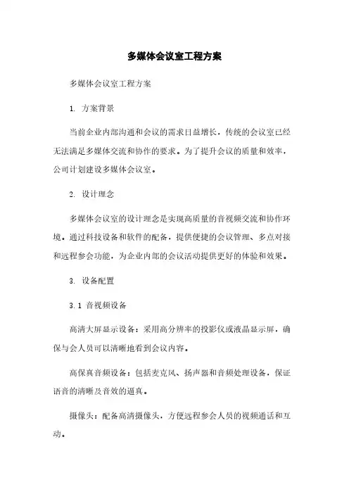 多媒体会议室工程方案