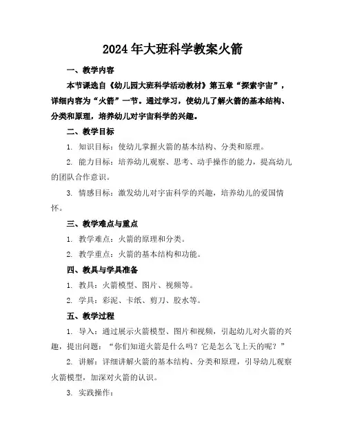 2024年大班科学教案火箭