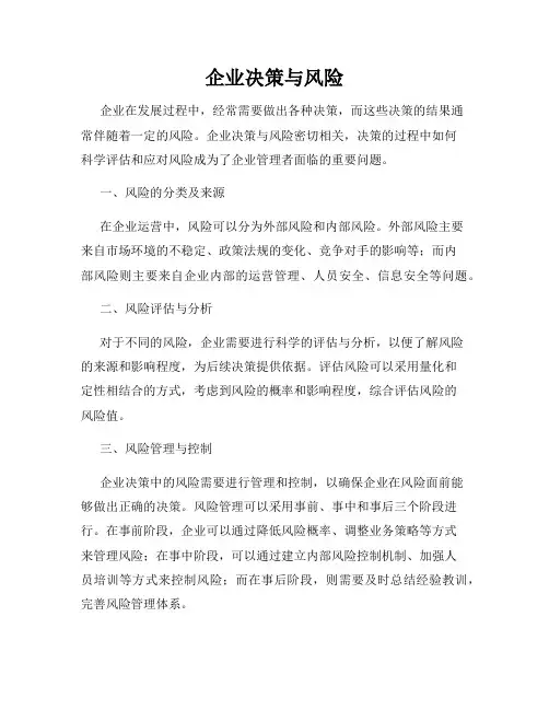 企业决策与风险