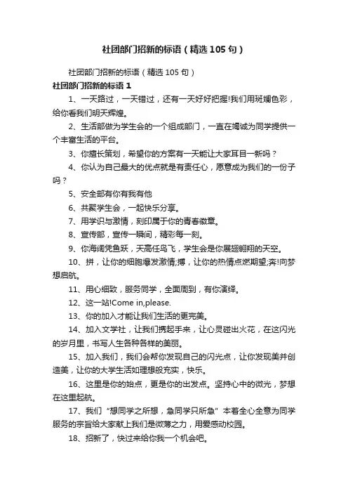 社团部门招新的标语（精选105句）