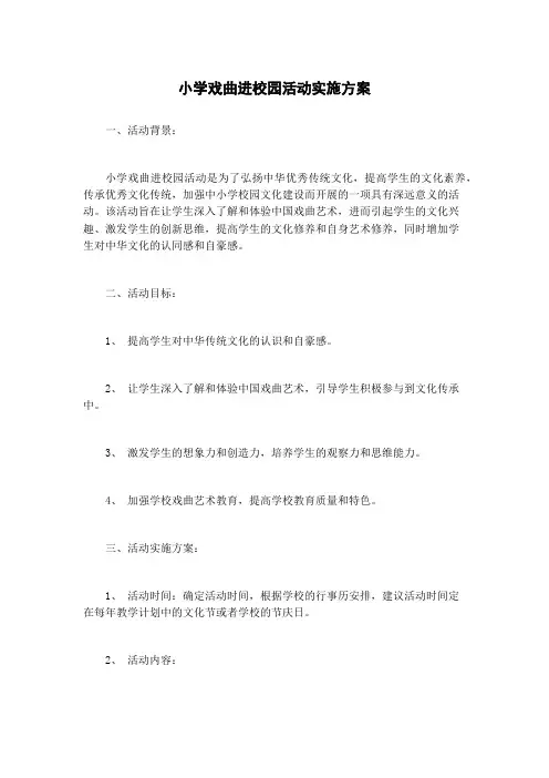 小学戏曲进校园活动实施方案