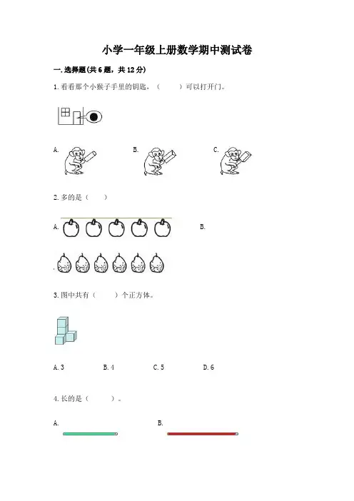 小学一年级上册数学期中测试卷精品(有一套)