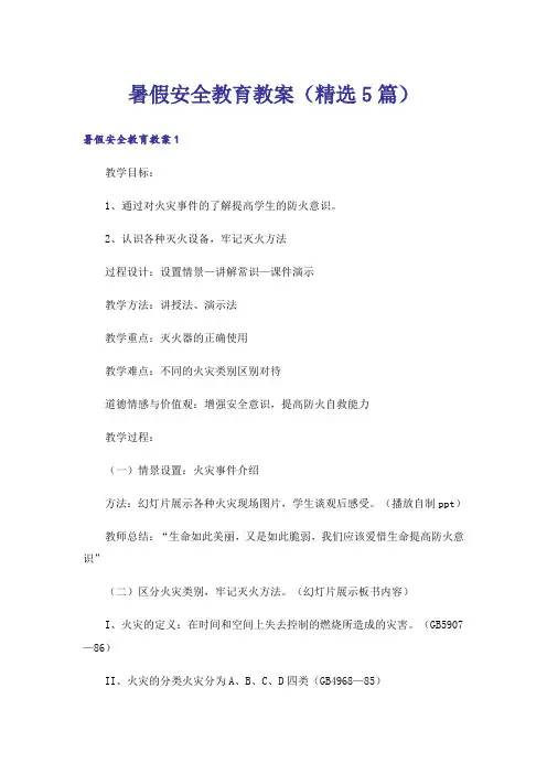 暑假安全教育教案(精选5篇)