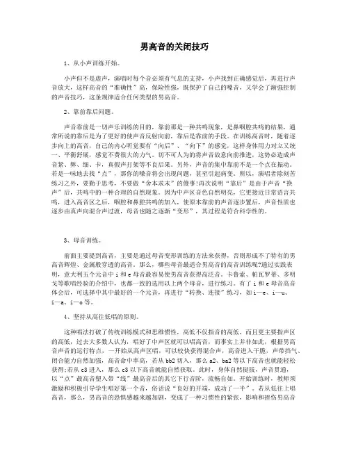 男高音的关闭技巧