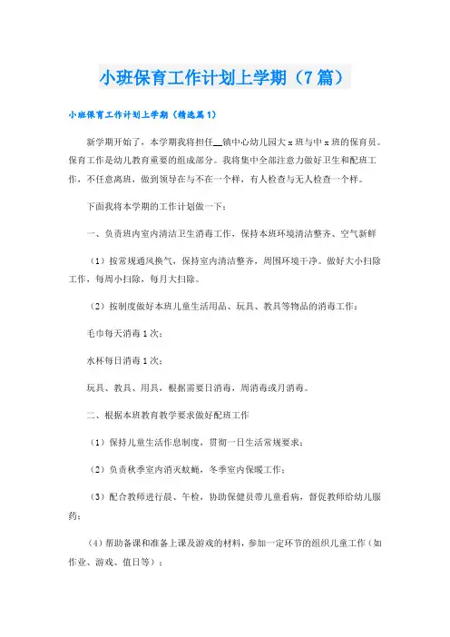 小班保育工作计划上学期(7篇)