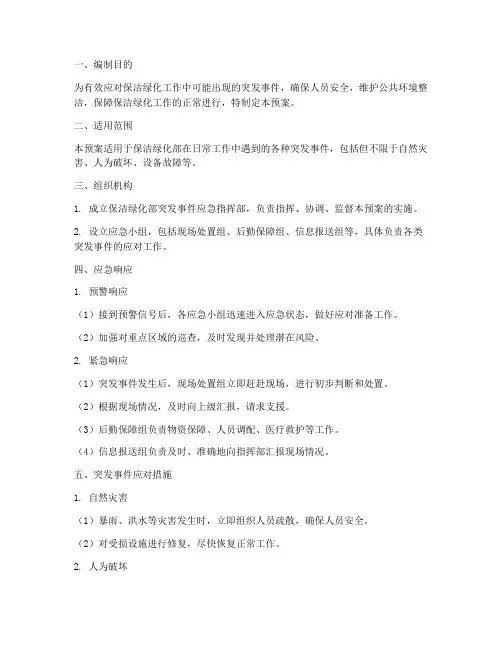 保洁绿化部应急预案