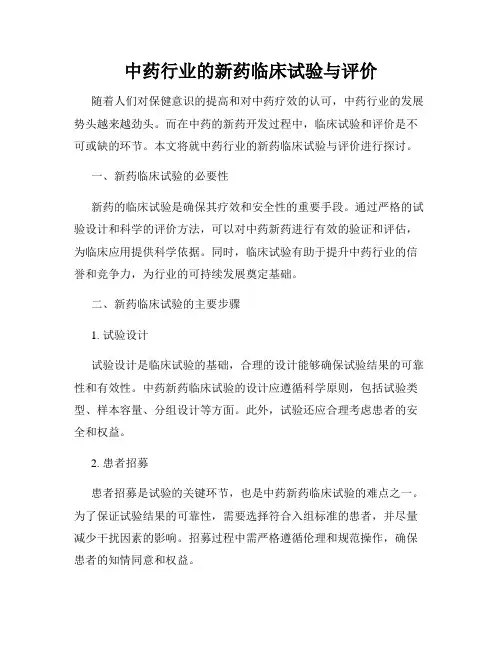 中药行业的新药临床试验与评价