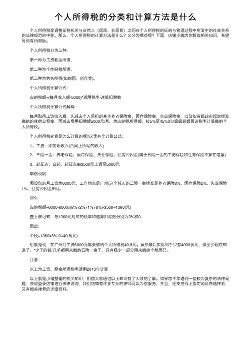 个人所得税的分类和计算方法是什么