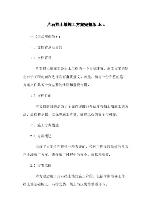 片石挡土墙施工方案完整版.doc