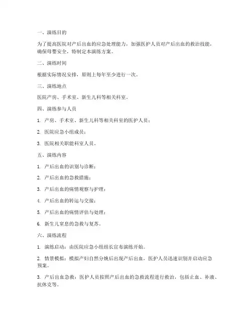 产后出血应急演练方案模板