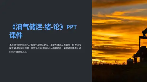 《油气储运-绪-论》课件