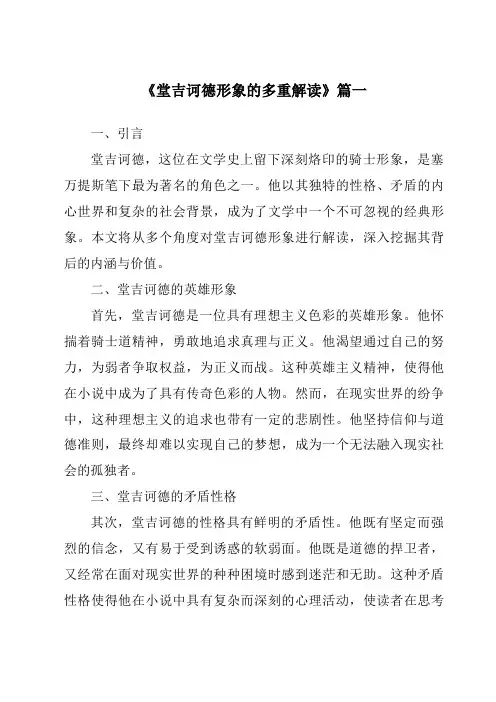 《2024年堂吉诃德形象的多重解读》范文
