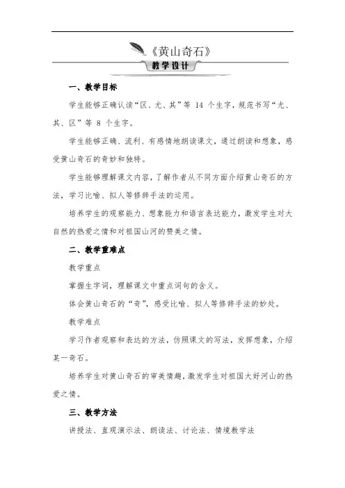 9 黄山奇石(教学设计)2024-2025学年统编版语文二年级上册