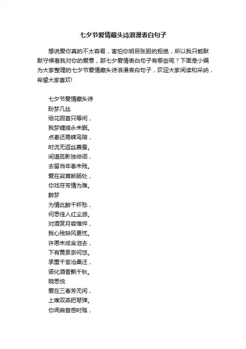 七夕节爱情藏头诗浪漫表白句子