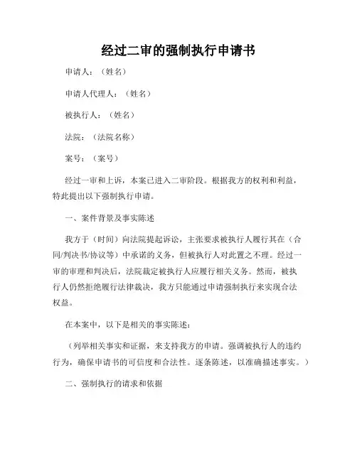 经过二审的强制执行申请书