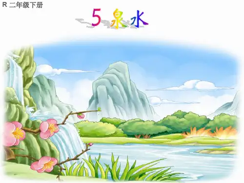 人教版小学二年级下册语文：5 泉水 (1)