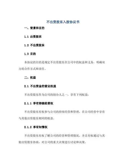 不出资股东入股协议书 完整版doc