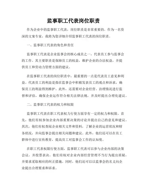 监事职工代表岗位职责