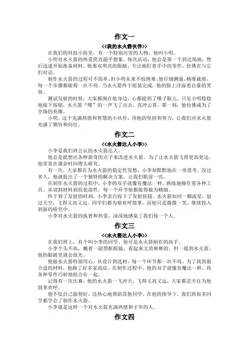 描写人物水火箭的作文300字左右