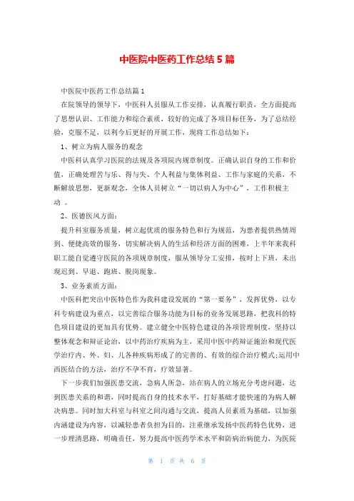 中医院中医药工作总结5篇