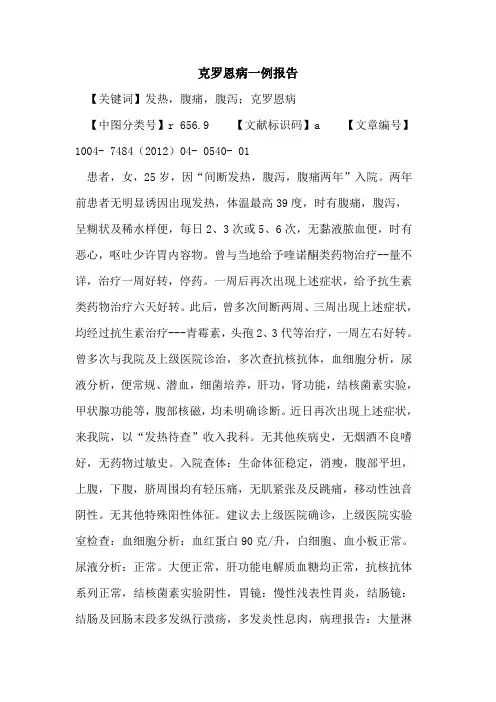 克罗恩病一例报告论文