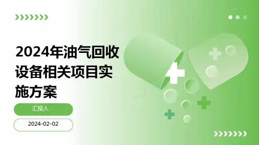 2024年油气回收设备相关项目实施方案