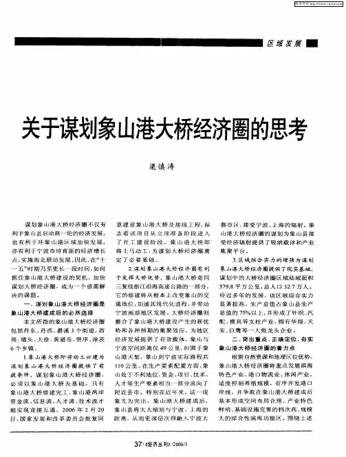 关于谋划象山港大桥经济圈的思考