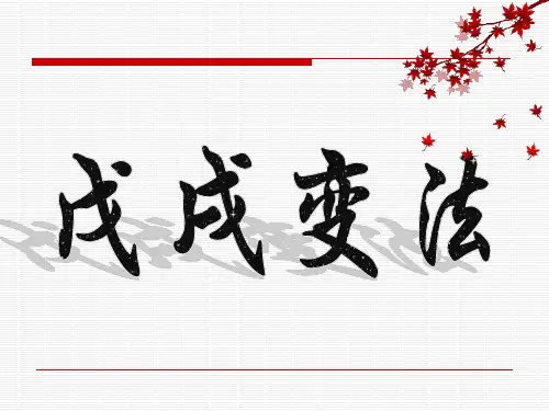戊戌变法