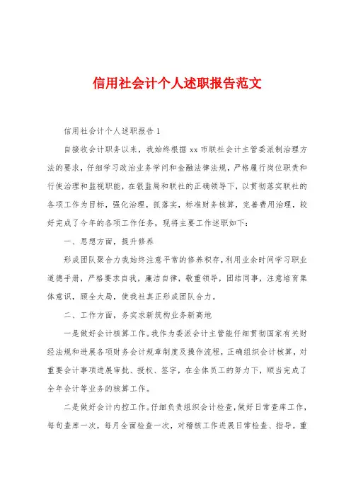 信用社会计个人述职报告范文