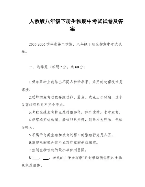 人教版八年级下册生物期中考试试卷及答案