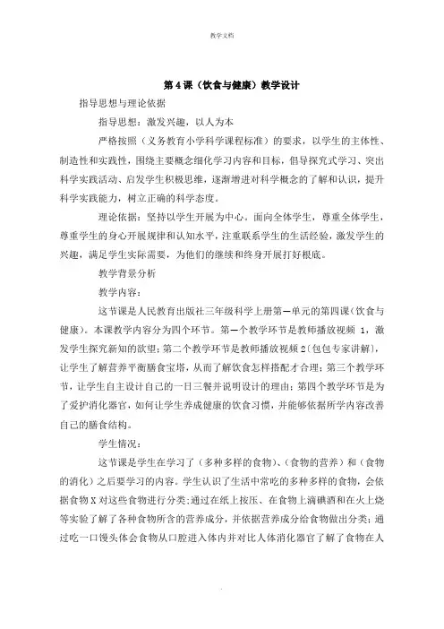 第4课《饮食与健康》教学设计