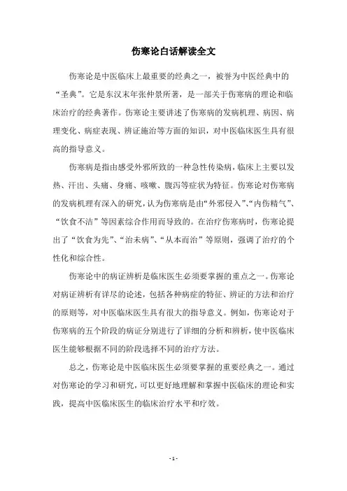 伤寒论白话解读全文