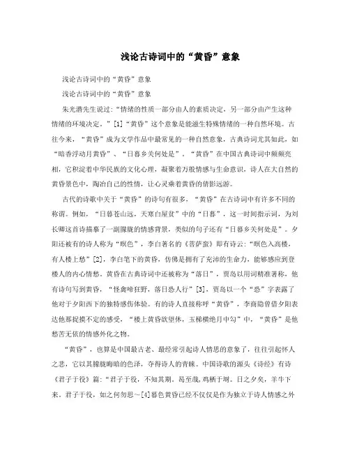 浅论古诗词中的“黄昏”意象