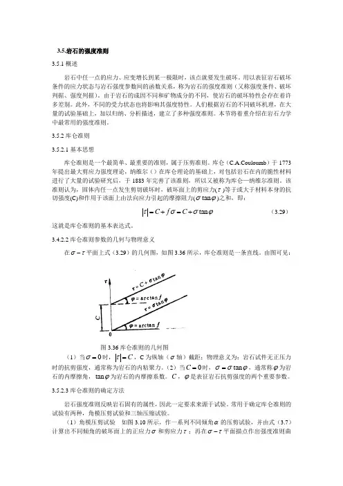3.5岩石强度准则