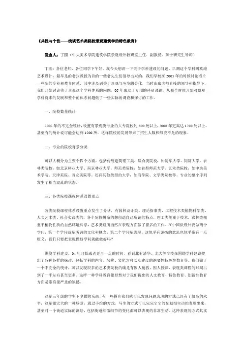 《共性与个性——浅谈艺术类院校景观建筑学的特色教育》第四届为中国而设计演讲