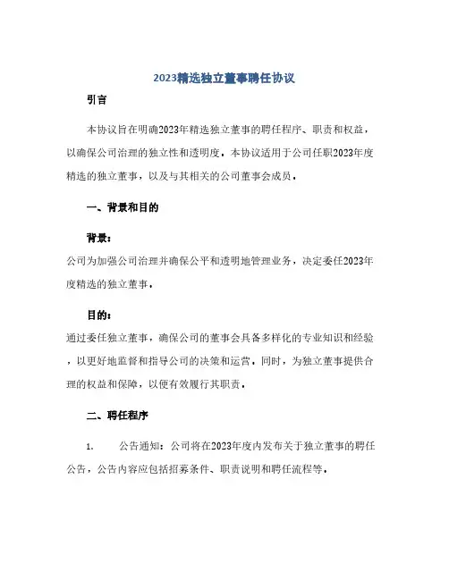 2024精选独立董事聘任协议(范本文)