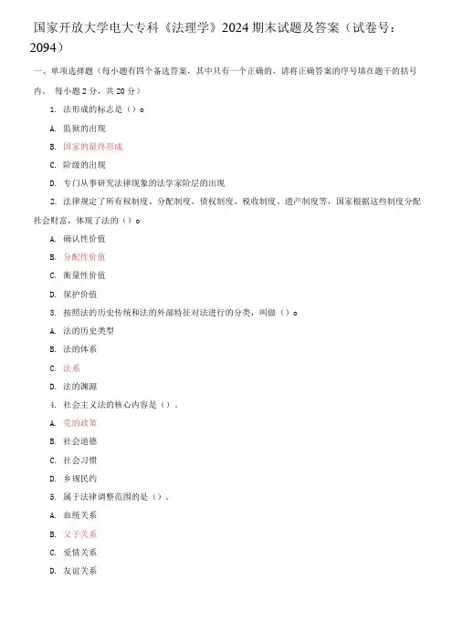 国家开放大学电大专科《法理学》2024期末试题及答案