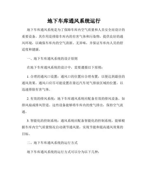 地下车库通风系统运行