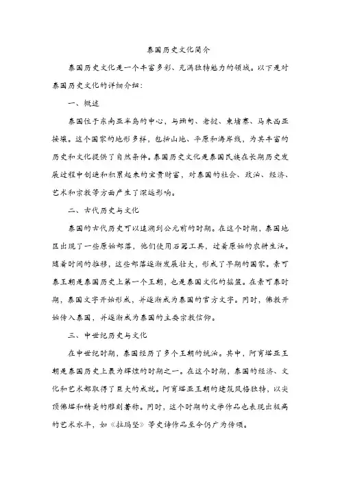 泰国历史文化简介