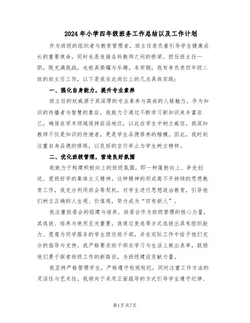 2024年小学四年级班务工作总结以及工作计划（3篇）