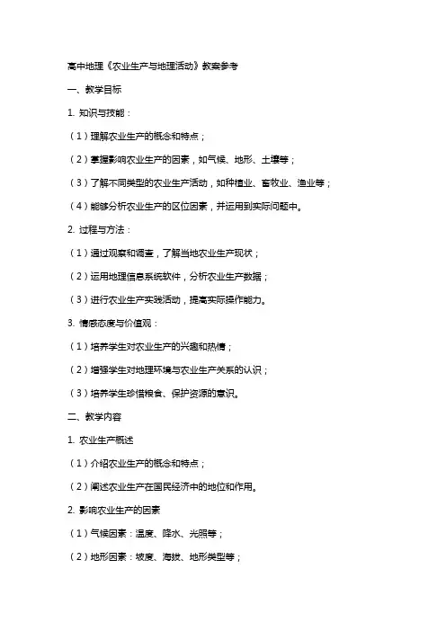 高中地理《农业生产与地理活动》教案参考