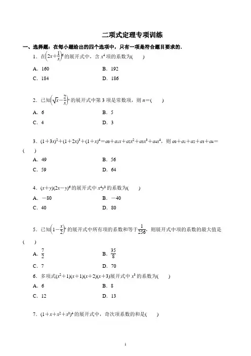 二项式定理专题训练——2023届高三数学一轮复习