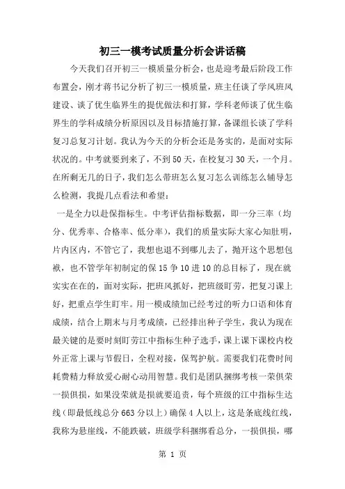 2019年初三一模考试质量分析会讲话稿-范文资料