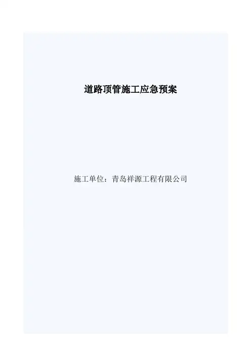 顶管应急预案1