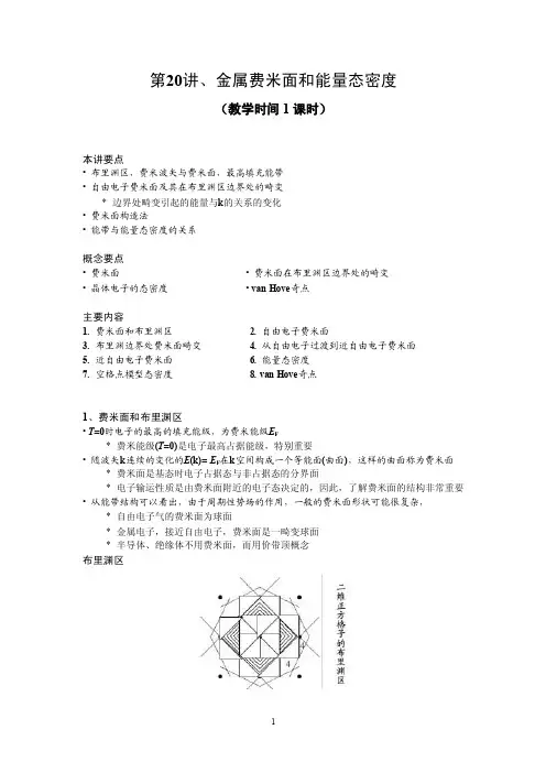 第19讲金属费米面和能量态密度