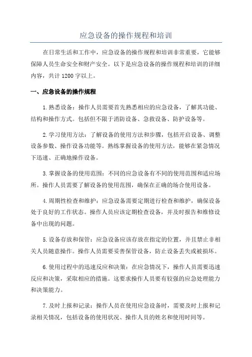 应急设备的操作规程和培训