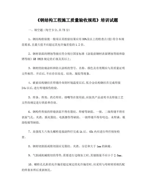 钢结构工程施工质量验收规范(GB_50205)培训试题