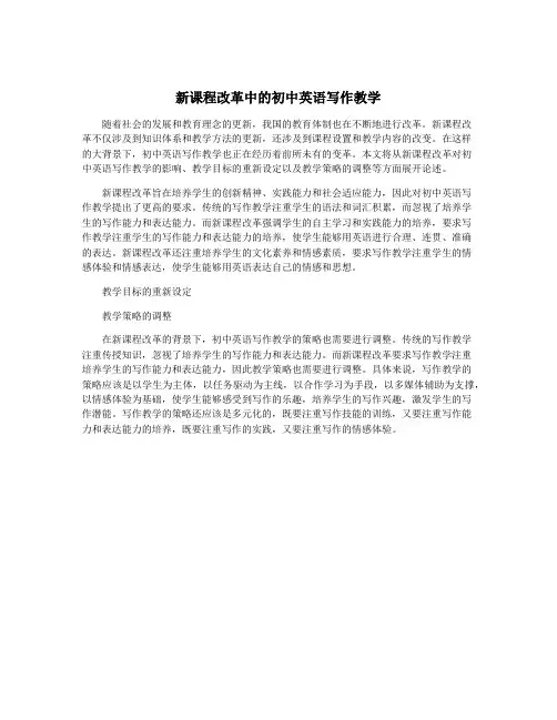 新课程改革中的初中英语写作教学