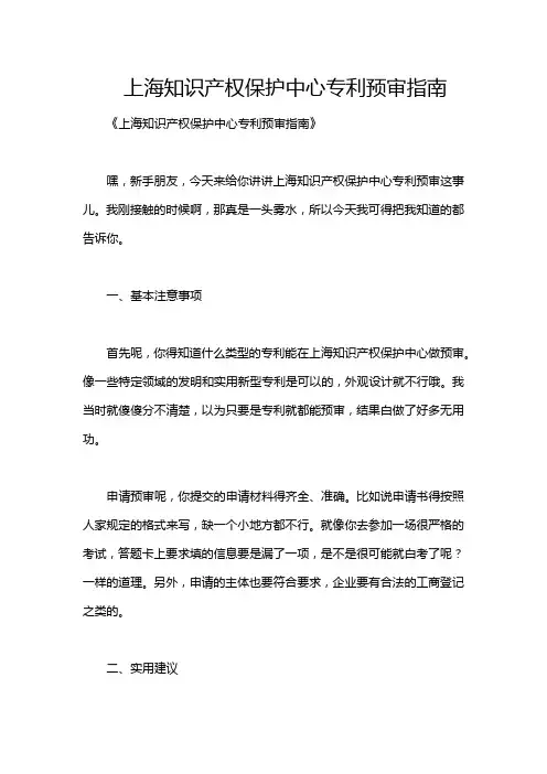 上海知识产权保护中心专利预审指南