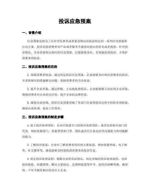 投诉应急预案